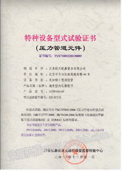 特種設備型式試驗證書